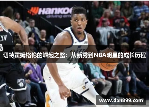 切特霍姆格伦的崛起之路：从新秀到NBA明星的成长历程