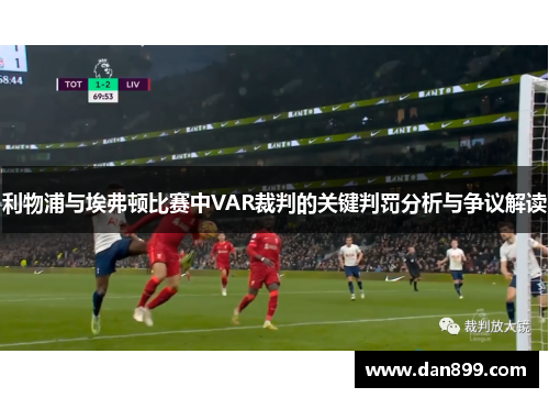 利物浦与埃弗顿比赛中VAR裁判的关键判罚分析与争议解读