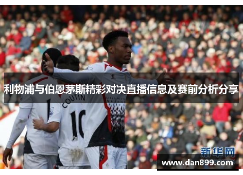 利物浦与伯恩茅斯精彩对决直播信息及赛前分析分享