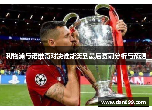 利物浦与诺维奇对决谁能笑到最后赛前分析与预测