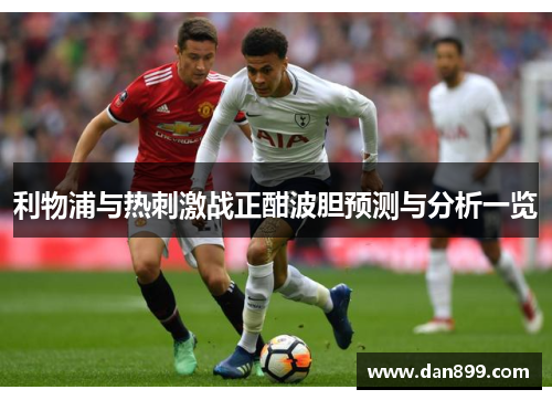 利物浦与热刺激战正酣波胆预测与分析一览