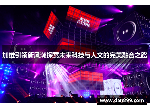 加维引领新风潮探索未来科技与人文的完美融合之路