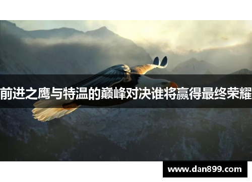 前进之鹰与特温的巅峰对决谁将赢得最终荣耀