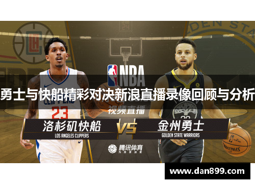 勇士与快船精彩对决新浪直播录像回顾与分析