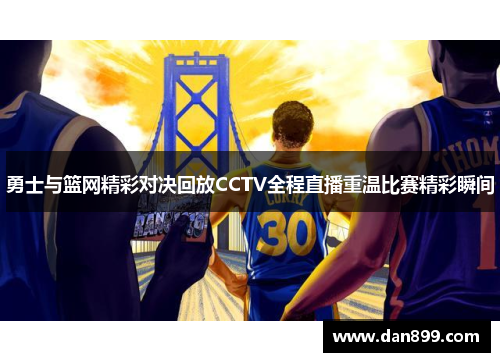 勇士与篮网精彩对决回放CCTV全程直播重温比赛精彩瞬间