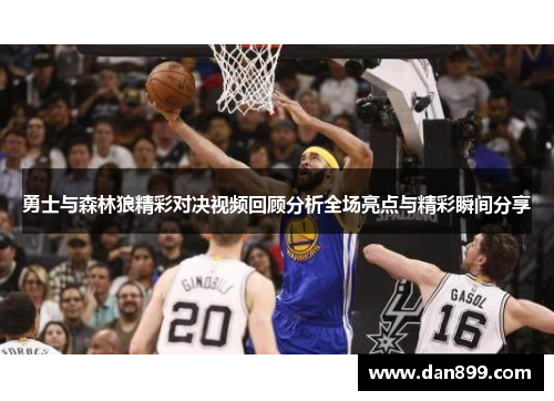 勇士与森林狼精彩对决视频回顾分析全场亮点与精彩瞬间分享