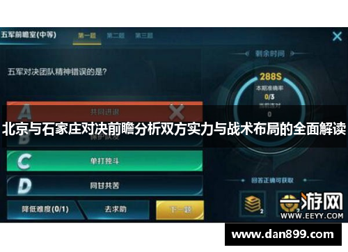 北京与石家庄对决前瞻分析双方实力与战术布局的全面解读