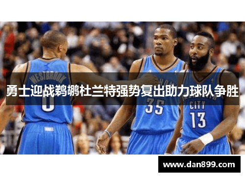 勇士迎战鹈鹕杜兰特强势复出助力球队争胜
