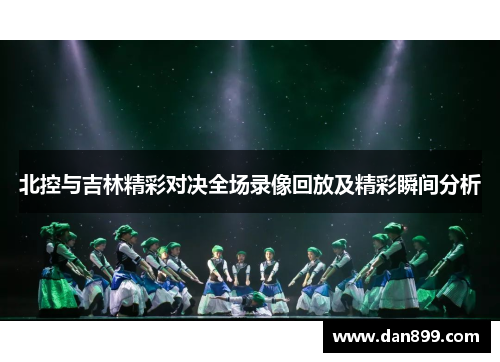 北控与吉林精彩对决全场录像回放及精彩瞬间分析