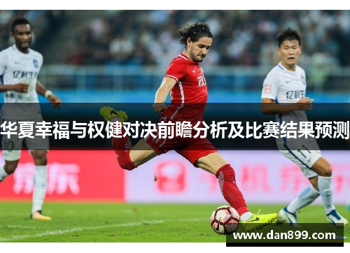 华夏幸福与权健对决前瞻分析及比赛结果预测