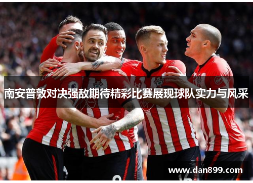 南安普敦对决强敌期待精彩比赛展现球队实力与风采