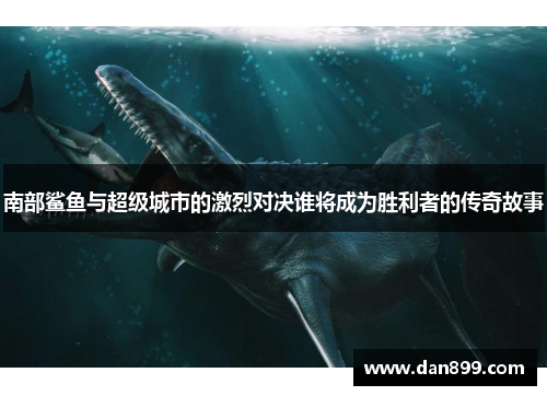 南部鲨鱼与超级城市的激烈对决谁将成为胜利者的传奇故事