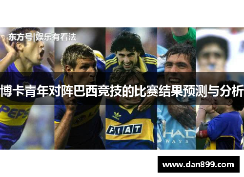 博卡青年对阵巴西竞技的比赛结果预测与分析