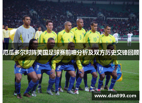 厄瓜多尔对阵美国足球赛前瞻分析及双方历史交锋回顾