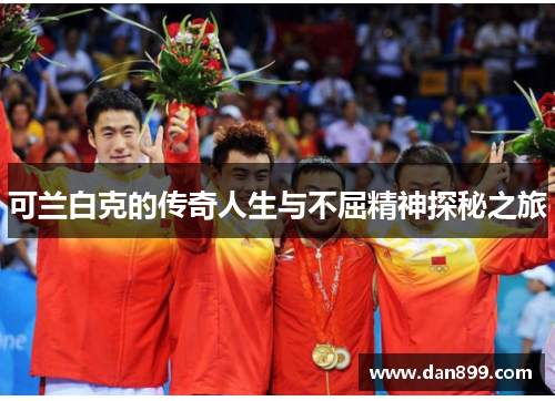可兰白克的传奇人生与不屈精神探秘之旅