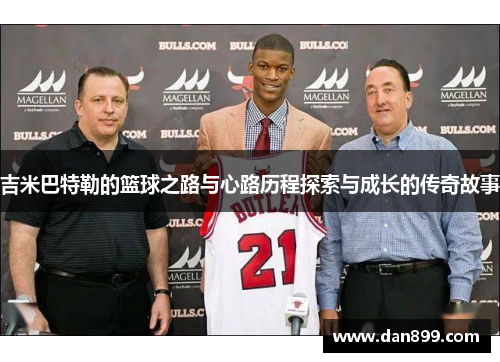 吉米巴特勒的篮球之路与心路历程探索与成长的传奇故事