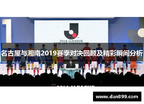 名古屋与湘南2019赛季对决回顾及精彩瞬间分析