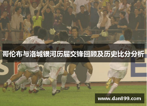 哥伦布与洛城银河历届交锋回顾及历史比分分析