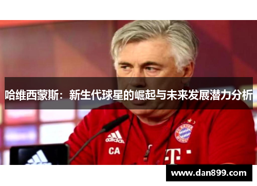 哈维西蒙斯：新生代球星的崛起与未来发展潜力分析