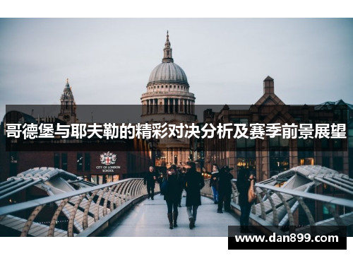 哥德堡与耶夫勒的精彩对决分析及赛季前景展望