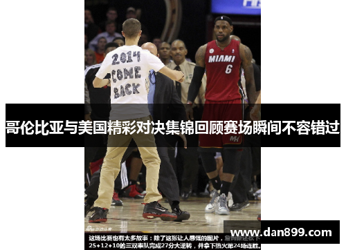 哥伦比亚与美国精彩对决集锦回顾赛场瞬间不容错过