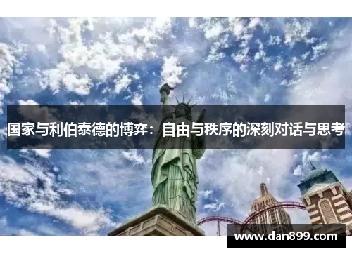 国家与利伯泰德的博弈：自由与秩序的深刻对话与思考