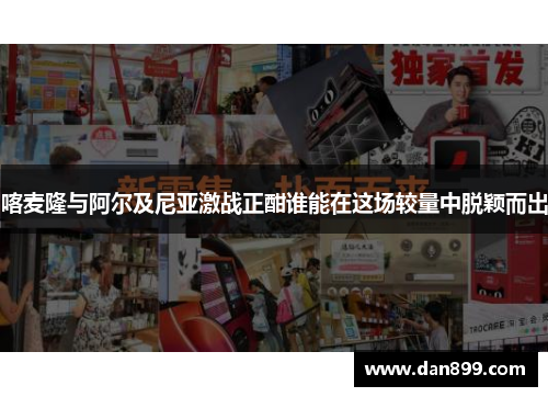 喀麦隆与阿尔及尼亚激战正酣谁能在这场较量中脱颖而出