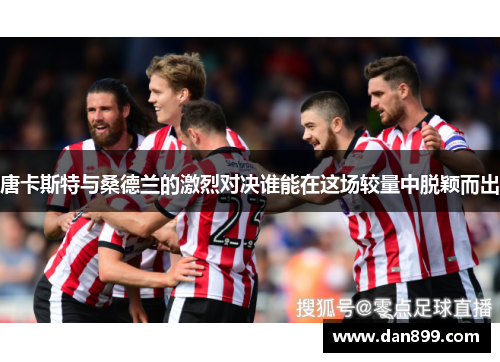 唐卡斯特与桑德兰的激烈对决谁能在这场较量中脱颖而出