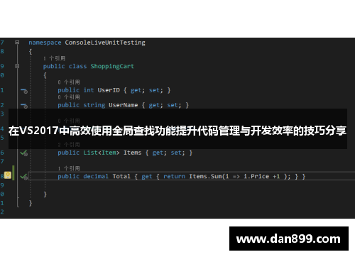 在VS2017中高效使用全局查找功能提升代码管理与开发效率的技巧分享