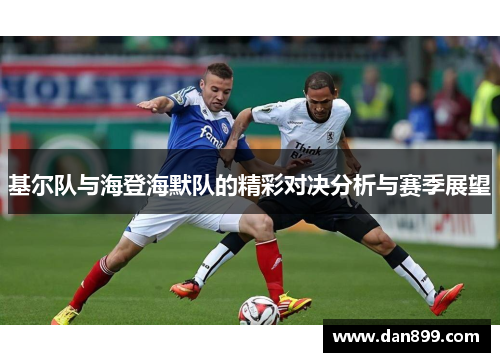 基尔队与海登海默队的精彩对决分析与赛季展望