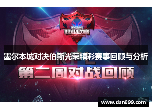 墨尔本城对决伯斯光荣精彩赛事回顾与分析