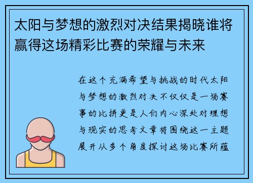 太阳与梦想的激烈对决结果揭晓谁将赢得这场精彩比赛的荣耀与未来
