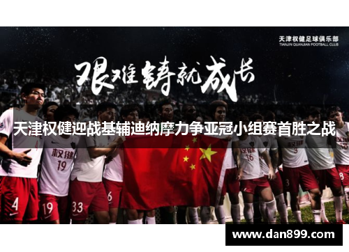 天津权健迎战基辅迪纳摩力争亚冠小组赛首胜之战