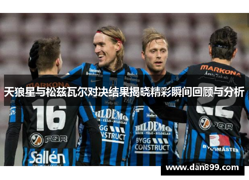 天狼星与松兹瓦尔对决结果揭晓精彩瞬间回顾与分析