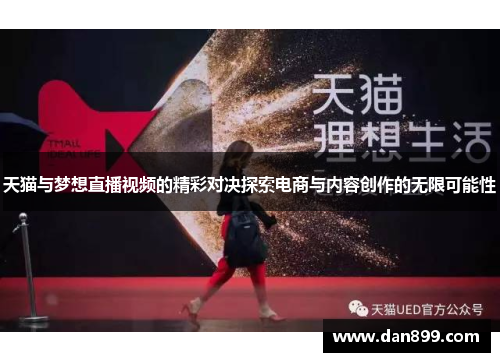 天猫与梦想直播视频的精彩对决探索电商与内容创作的无限可能性