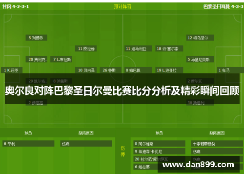 奥尔良对阵巴黎圣日尔曼比赛比分分析及精彩瞬间回顾