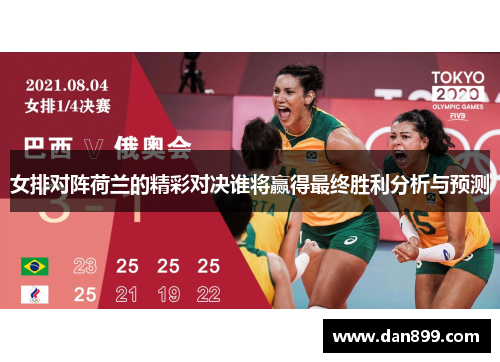 女排对阵荷兰的精彩对决谁将赢得最终胜利分析与预测