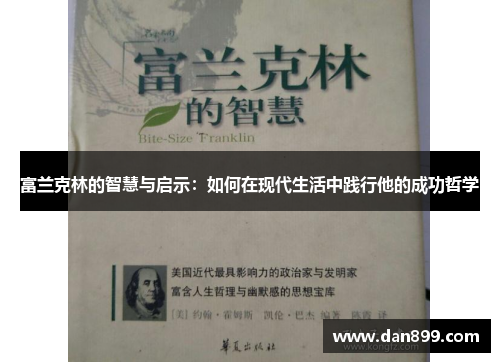 富兰克林的智慧与启示：如何在现代生活中践行他的成功哲学