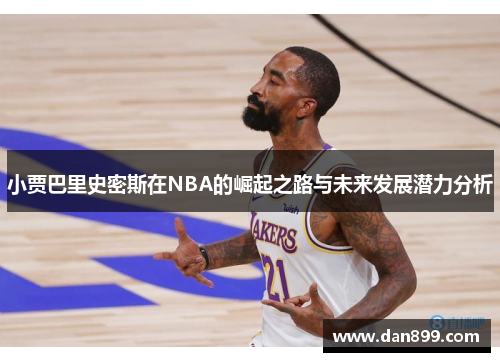 小贾巴里史密斯在NBA的崛起之路与未来发展潜力分析