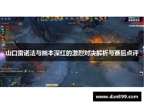 山口雷诺法与熊本深红的激烈对决解析与赛后点评
