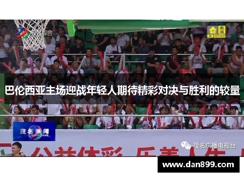 巴伦西亚主场迎战年轻人期待精彩对决与胜利的较量