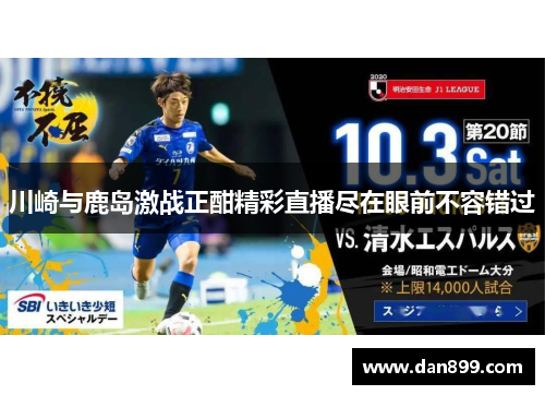 川崎与鹿岛激战正酣精彩直播尽在眼前不容错过