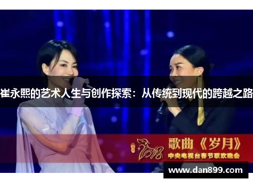 崔永熙的艺术人生与创作探索：从传统到现代的跨越之路