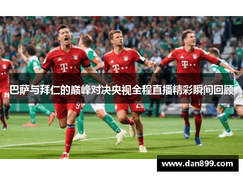 巴萨与拜仁的巅峰对决央视全程直播精彩瞬间回顾