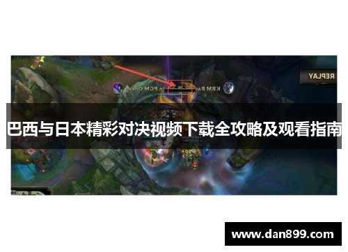 巴西与日本精彩对决视频下载全攻略及观看指南
