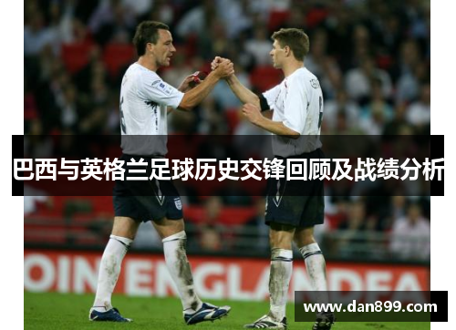 巴西与英格兰足球历史交锋回顾及战绩分析