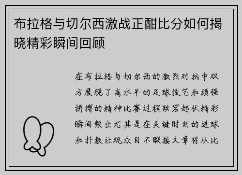 布拉格与切尔西激战正酣比分如何揭晓精彩瞬间回顾