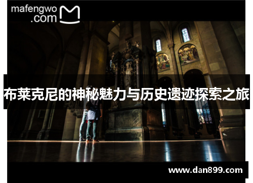 布莱克尼的神秘魅力与历史遗迹探索之旅