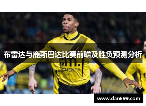 布雷达与鹿斯巴达比赛前瞻及胜负预测分析