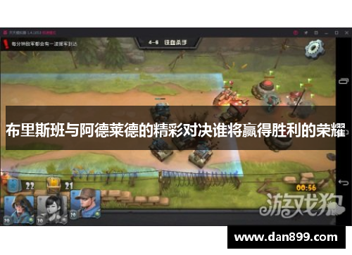 布里斯班与阿德莱德的精彩对决谁将赢得胜利的荣耀